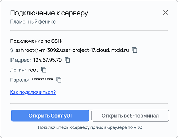 ComfyUI подключение